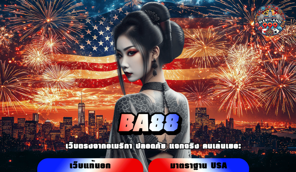 BA88 ทางเข้าเล่น รวมเกมสล็อตคุณภาพ เล่นง่าย ได้เงินไว