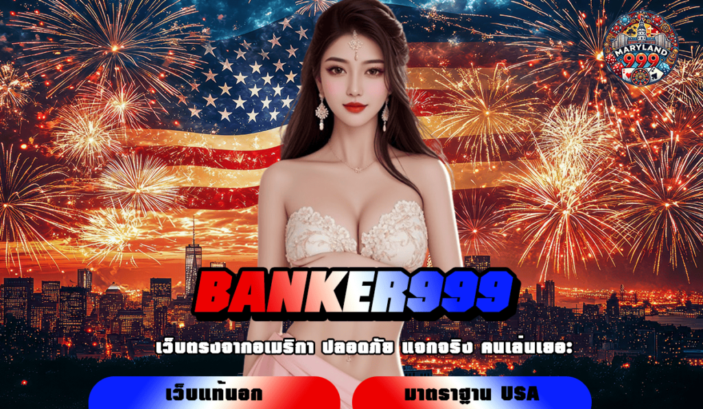 BANKER999 ทางเข้าเว็บตรงคุณภาพ คัดเกรดเกมระดับพรีเมี่ยมทุกเกม