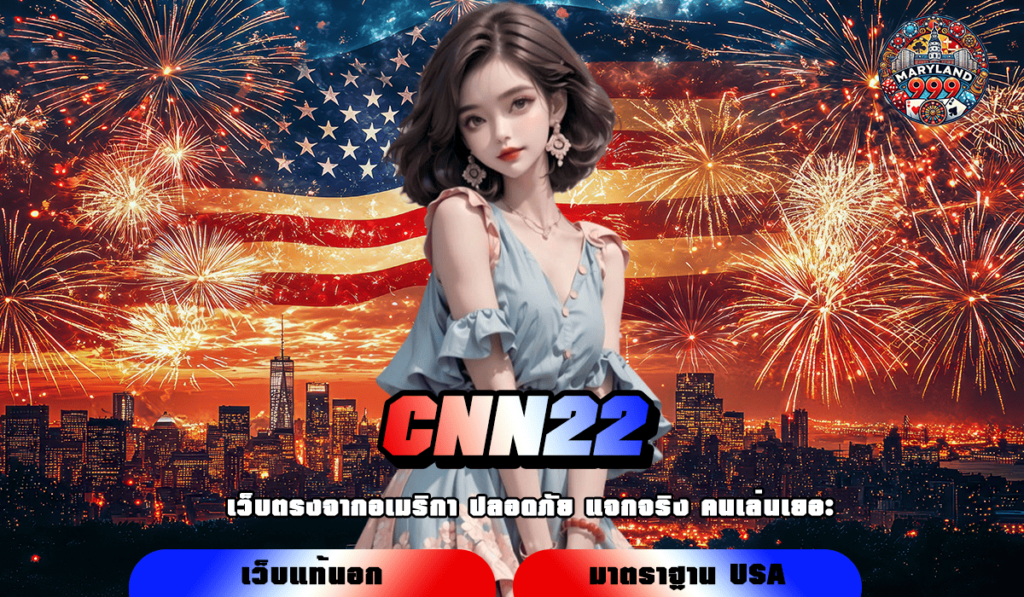 CNN22 ทางเข้าเว็บตรงแท้ แตกง่ายโอนไว อันดับ 1 ในไทย