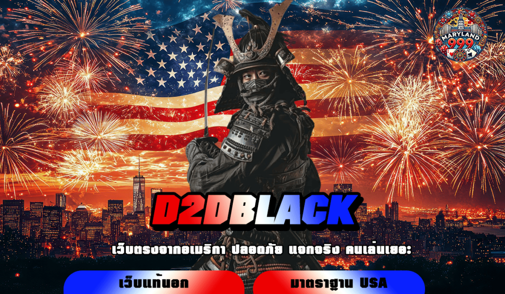 D2DBLACK ทางเข้าเล่น เว็บแท้ไม่ผ่านเอเย่นต์ รวมเกมเยอะที่สุด