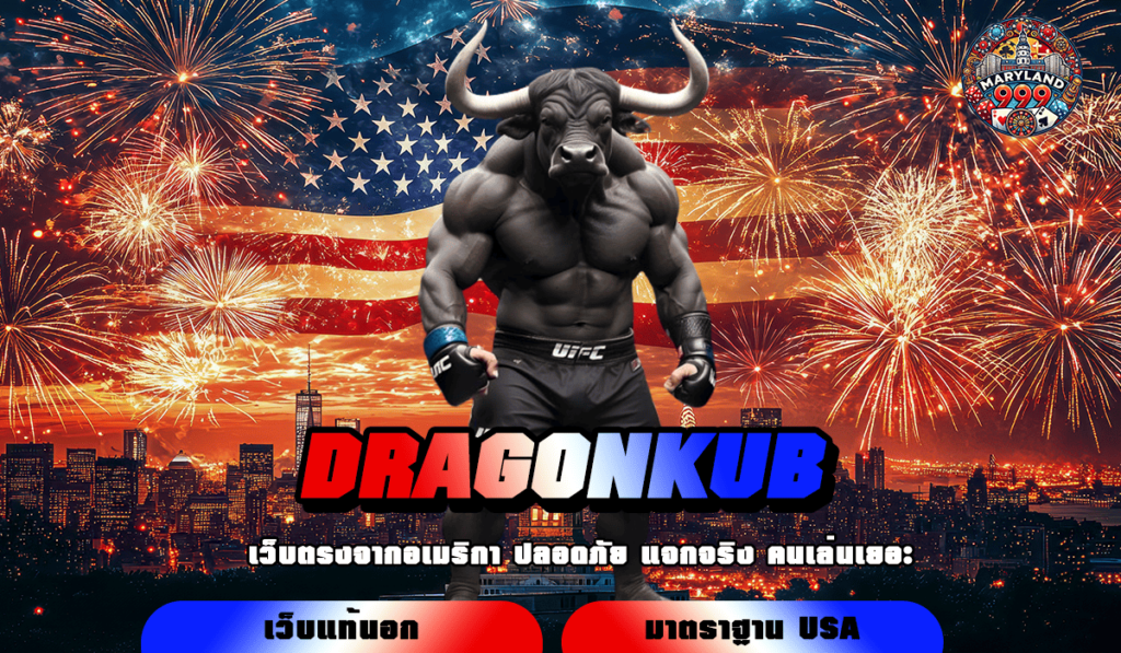 DRAGONKUB ทางเข้าเล่น รวมสล็อตค่ายเกมยอดนิยม ครบทุกแนว