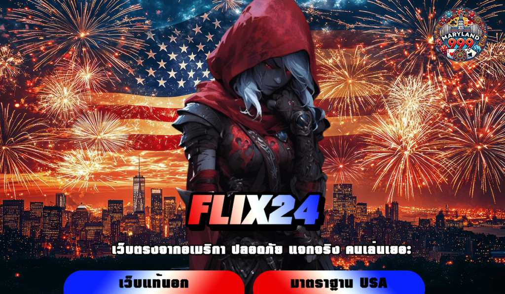 FLIX24 ทางเข้าเกมตัวท็อปทุกค่าย แตกรางวัลอลังการ