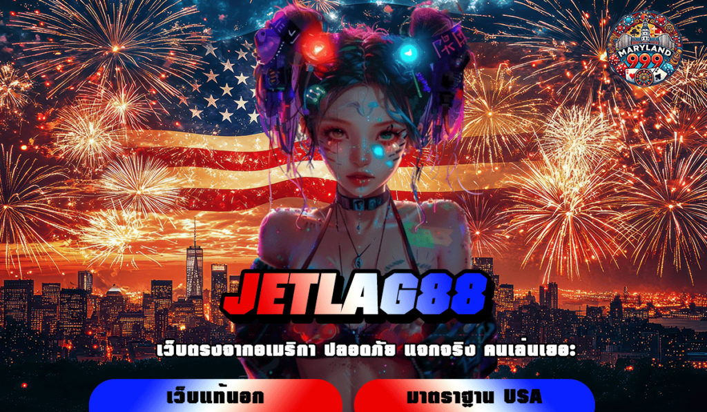 JETLAG88 ทางเข้า เว็บสล็อตมาแรง 2025 อัปเดตเกมประจำทุกวัน