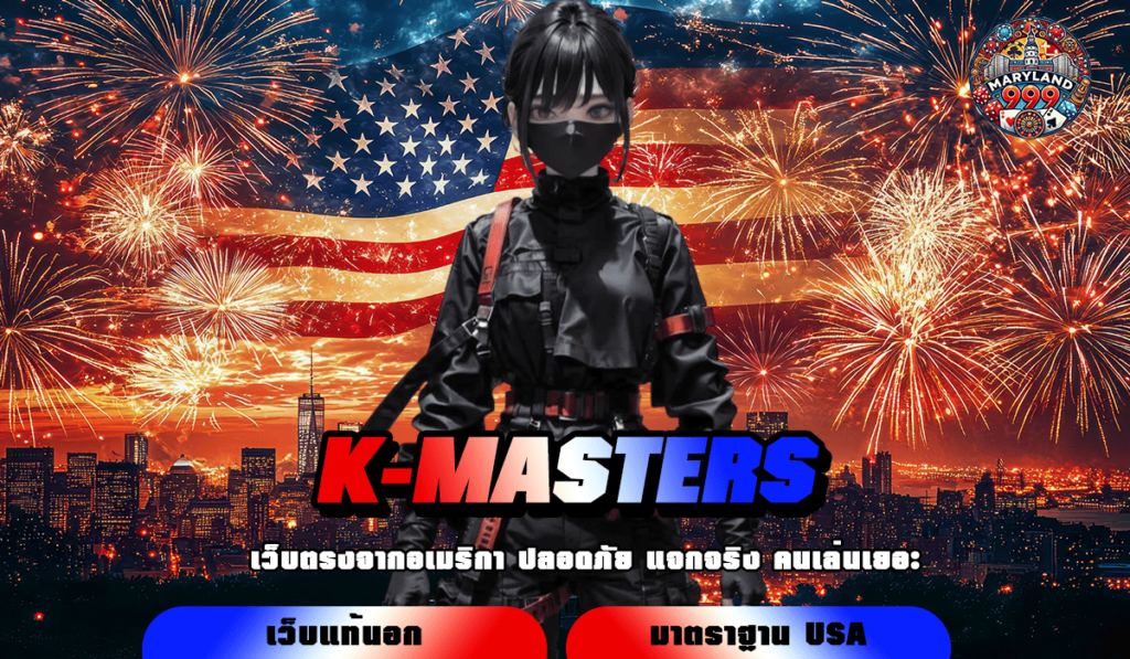 K-MASTERS ทางเข้าเล่นสล็อตแตกง่าย เดิมพันทุนน้อย ถอนกำไรหนัก