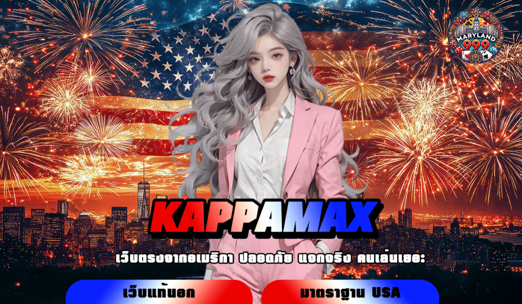 KAPPAMAX ทางเข้าสล็อตกระแสนิยม เวอร์ชั่นใหม่ แตกง่ายอันดับ 1