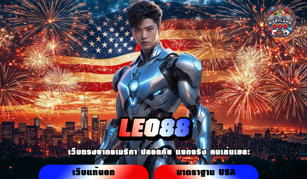 LEO88 ทางเข้าเล่น เว็บตรงไม่ผ่านเอเย่นต์ จัดหนักโบนัสเยอะที่สุด