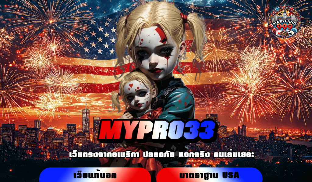 MYPRO33 สล็อตเว็บตรง เว็บแท้ แจกหนัก รองรับทรูวอเลท