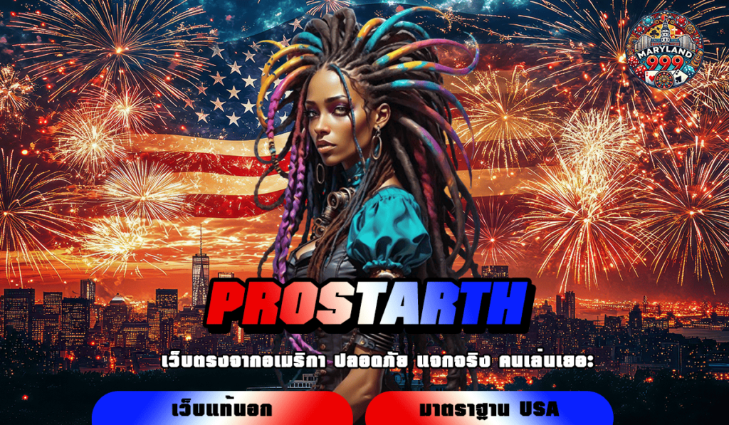 PROSTARTH ทางเข้า เว็บใหญ่สุดอลังการ สล็อตครบทุกค่าย แตกดี