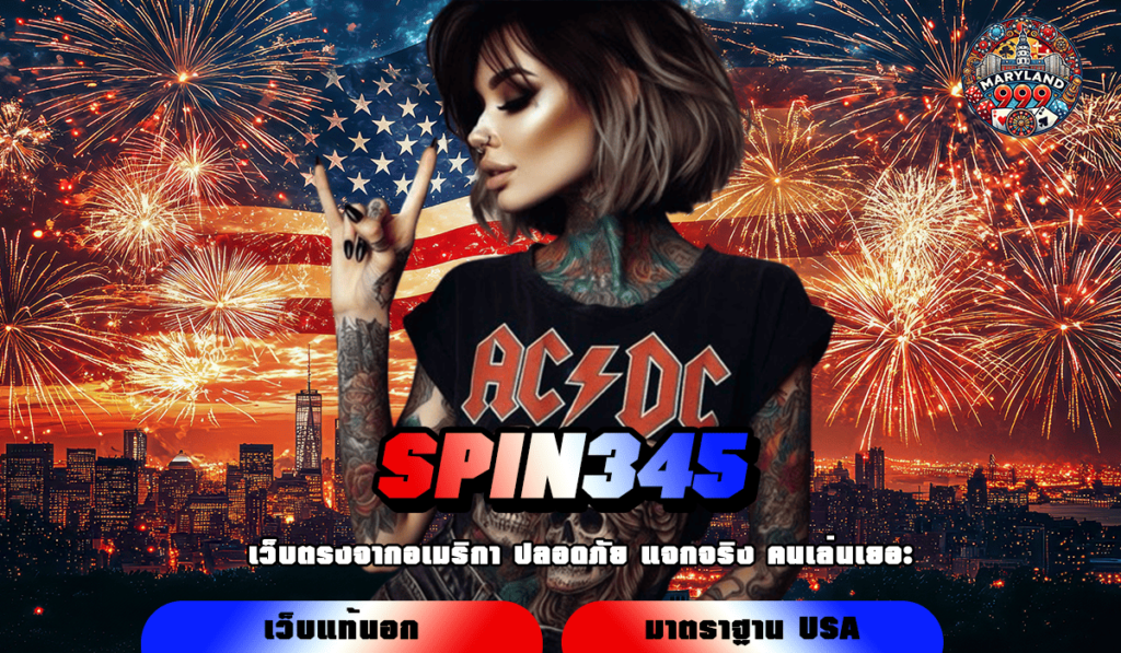 SPIN345 ทางเข้า เว็บตรงไม่ผ่านเอเย่นต์ ค่ายยอดนิยม แตกง่าย