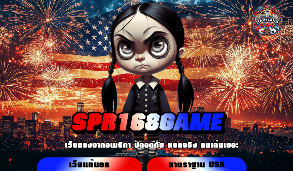 SPR168GAME ทางเข้า สล็อตค่ายใหญ่ เว็บตรง ฝากถอนไม่มีขั้นต่ำ