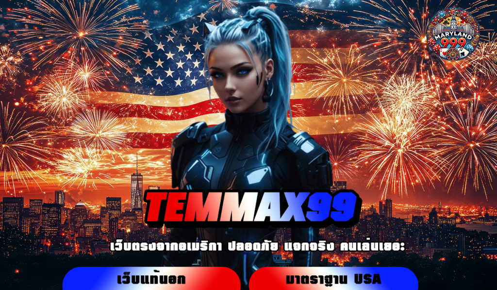 TEMMAX99 ทางเข้าที่ดีที่สุดสำหรับสล็อตระดับโลก ลิขสิทธิ์แท้ ครบวงจร