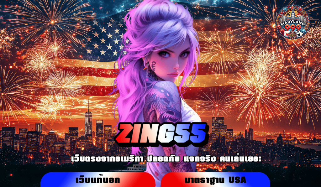 ZING55 ทางเข้า เว็บเกมมาแรง ต้อนรับสมาชิกใหม่ แจกเครดิตฟรี