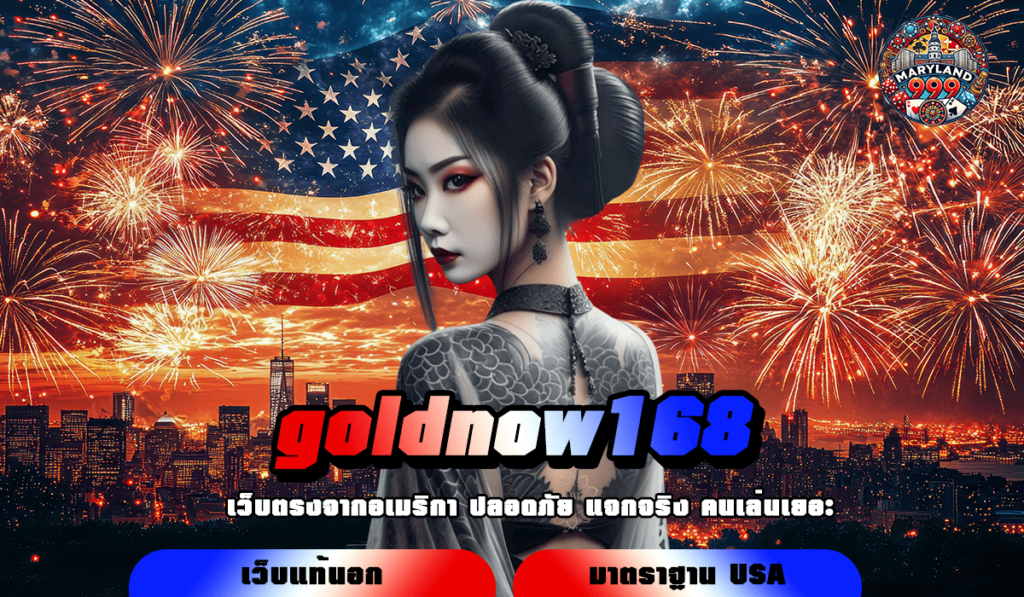 goldnow168 ทางเข้าเล่น เว็บตรง ไม่ผ่านเอเย่นต์ เกมลิขสิทธิ์แท้ 100%