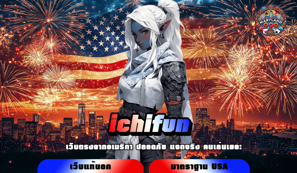 ichifun ทางเข้าสล็อตรวมค่ายเกรดพรีเมี่ยม ผ่านเว็บตรงแท้ 100%