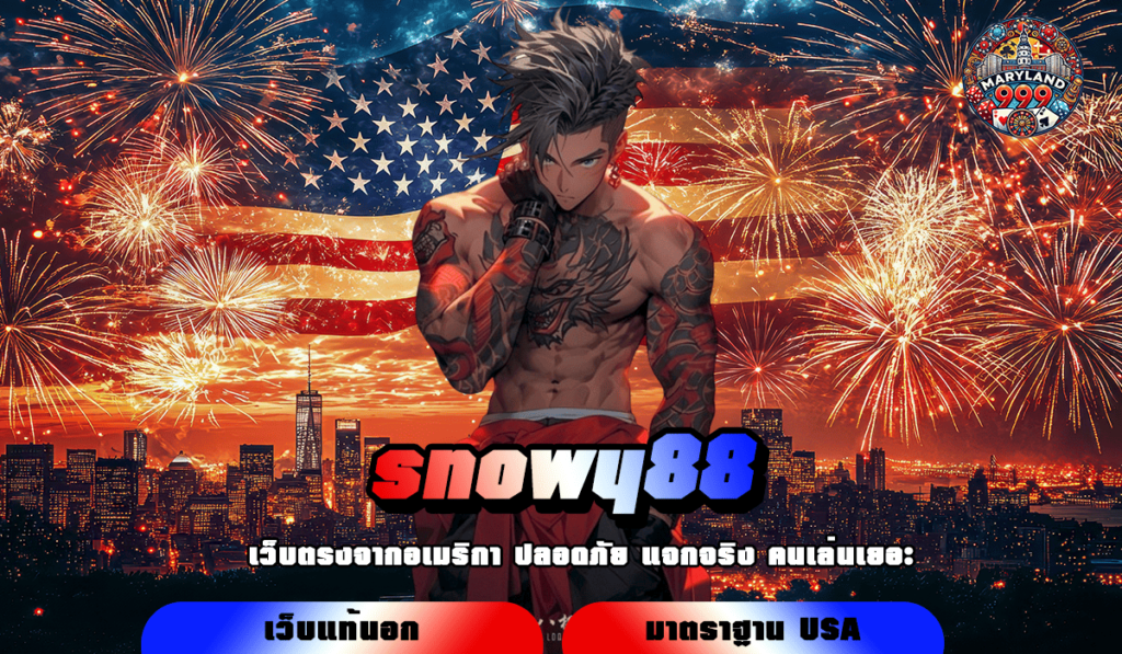 snowy88 ทางเข้าเล่น เว็บใหญ่จัดหนัก ยิงกันสนั่นจอ ของแท้ได้เงินชัวร์