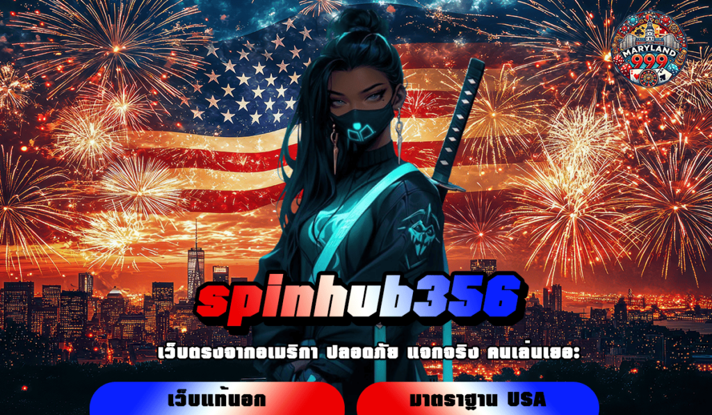 spinhub356 ทางเข้าสล็อตยอดนิยม กระแสมาแรงในไทย แตกง่ายอันดับ 1