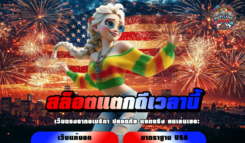 สล็อตแตกดีเวลานี้ รวมเกมสล็อตสุดมัน อัดแน่นครบทุกรสชาติ 2025