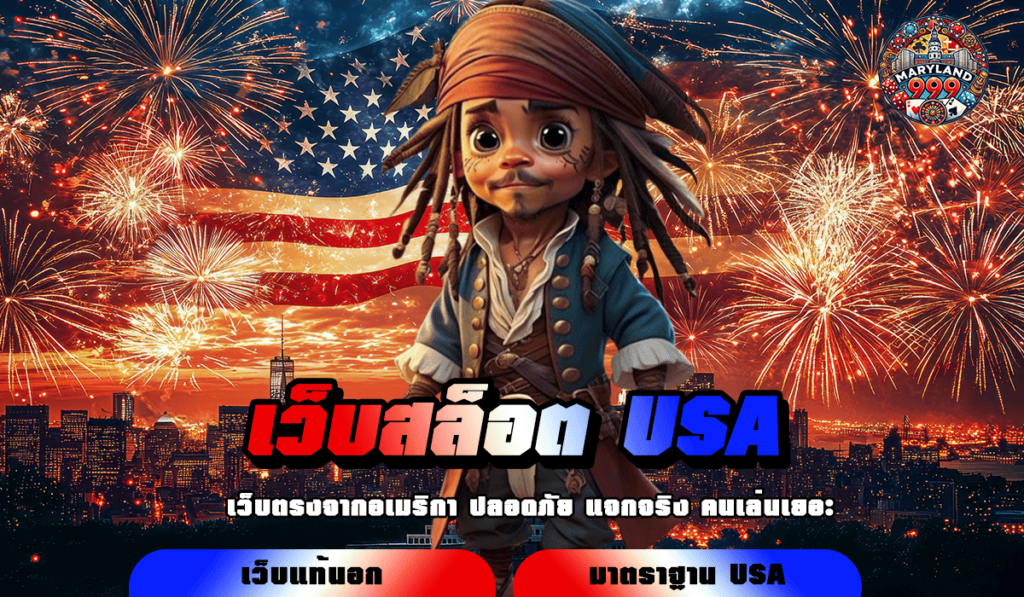 เว็บสล็อต USA ค่ายใหญ่ รางวัลแตกง่าย รับรางวัลไม่อั้น