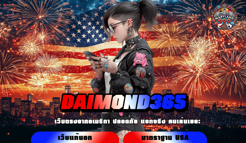 DAIMOND365 ทางเข้าเล่น เกมสล็อตออนไลน์ ยอดนิยมอันดับ 1 ของไทย