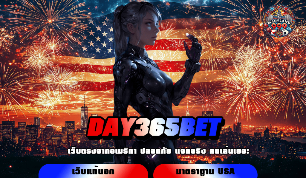 DAY365BET ทางเข้าเกมฮิต ครบทุกค่ายดัง อัปเดตล่าสุด 2025