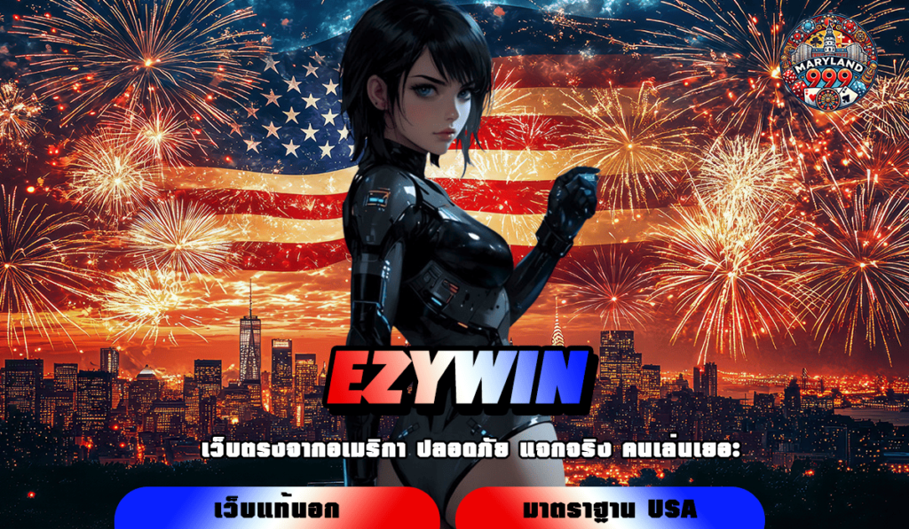 EZYWIN รวมเกมสล็อต เว็บตรงเปิดใหม่ มาแรงอันดับ 1 จ่ายเงินจริง