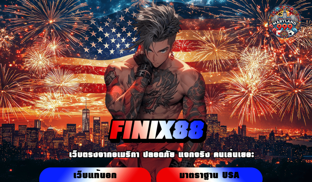 FINIX88 ทางเข้าเล่น สล็อตแตกง่าย จัดหนักรางวัลใหญ่ คอมโบไม่ยั้ง