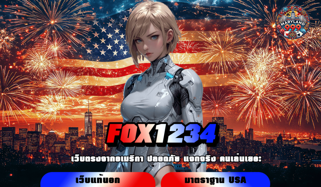 FOX1234 ช่องทางเข้าเล่นสุดเจ๋ง รวมเกมสล็อตเยอะที่สุดในโลก