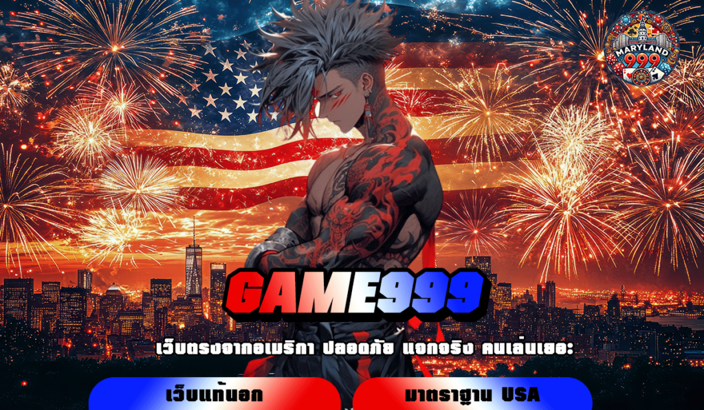 GAME999 ทางเข้าเล่น เว็บดังระดับโลก รวมเก็บน่าสนใจ เยอะที่สุด