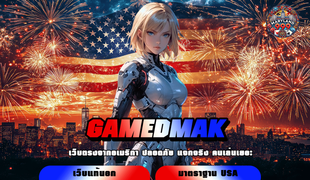 GAMEDMAK รวมเกมครบทุกค่ายฮิต จัดหนักเงินรางวัลเยอะที่สุด