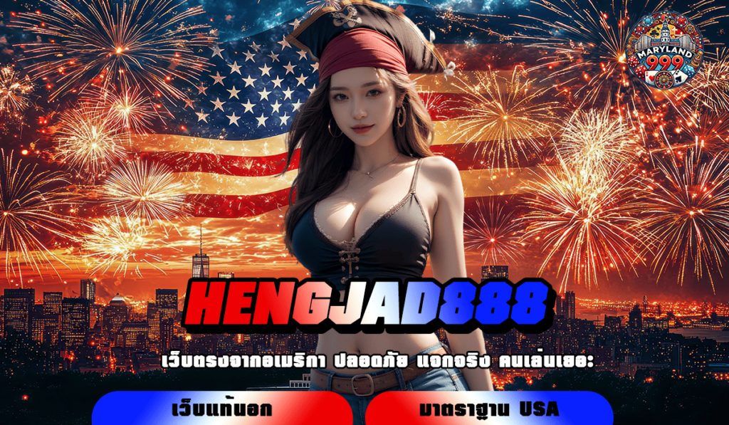 HENGJAD888 ทางเข้าเล่น เว็บไซต์รายใหญ่ ลิขสิทธิ์ 100%