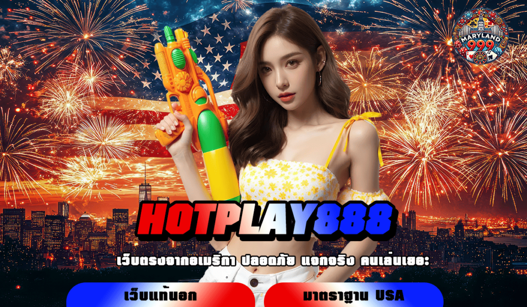 HOTPLAY888 เว็บสล็อตแตกจริง เล่นในมือถือ ตอบโจทย์ทุกการลงทุน