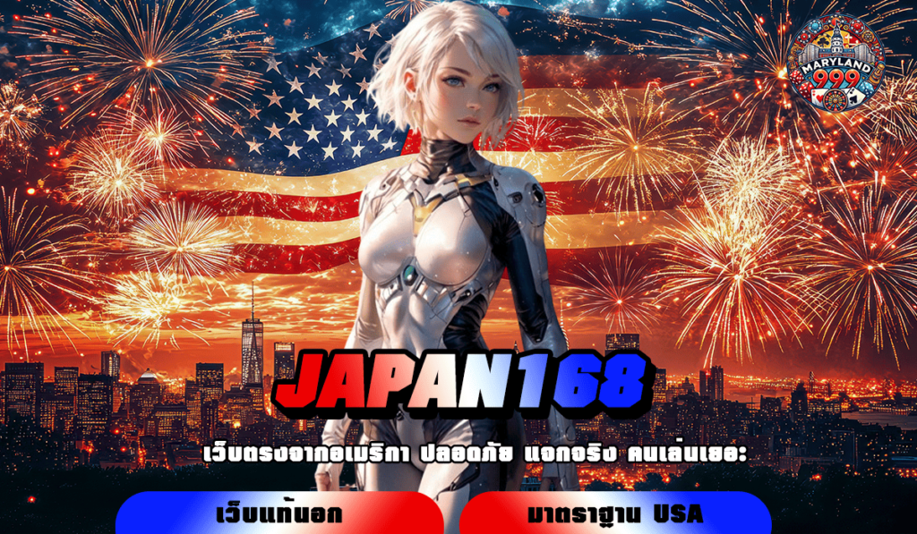 JAPAN168 รวมเกมเว็บใหม่มาแรง ระบบออโต้ แค่คลิกเดียว