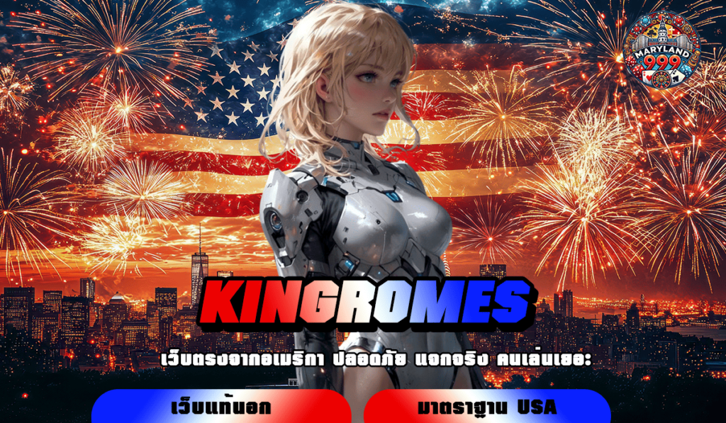 KINGROMES เข้าสู่ระบบ สล็อตต่างประเทศ รวมเกมทำเงินทุกค่ายเยอะที่สุด