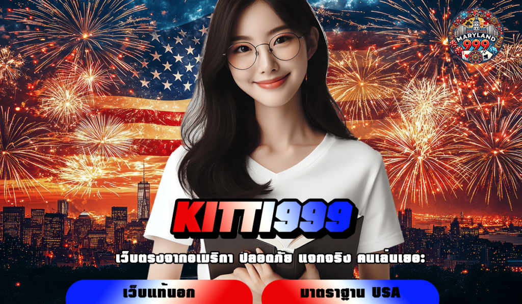 KITTI999 สมัครฟรี ไม่ต้องฝากก่อน เพิ่มต้นทุนให้ทันที