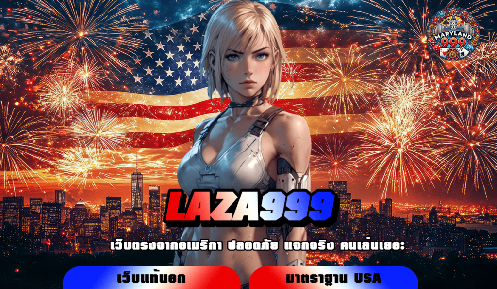 LAZA999 เว็บตรงอันดับ 1 แหล่งเกมสล็อตทุนน้อย จัดหนักรางวัลก้อนโต