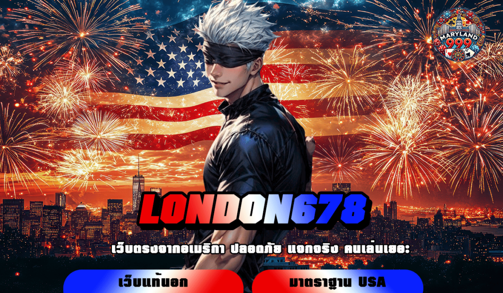 LONDON678 ทางเข้าเล่นเกมสุดปัง พร้อมจัดหนักโปรโมชั่นช่วยเล่น