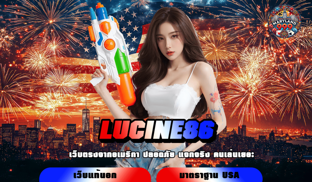 LUCINE86 ทางเข้า สล็อตเว็บใหม่ สู่มาตรฐานการทำเงินที่ดีกว่า