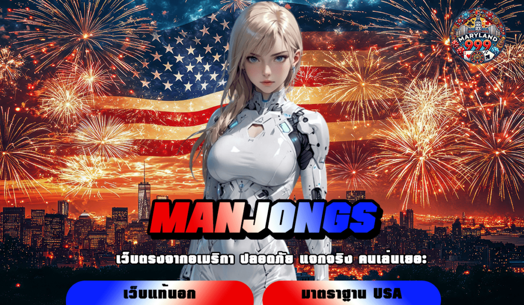 MANJONGS แหล่งรวมเกมสล็อตแตกง่าย เว็บตรงอันดับ 1 ระบบออโต้