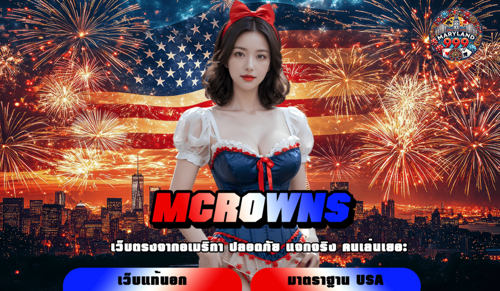 MCROWNS ทางเข้าเล่น เว็บเกมคุณภาพ ลิขสิทธิ์ของแท้ 100%