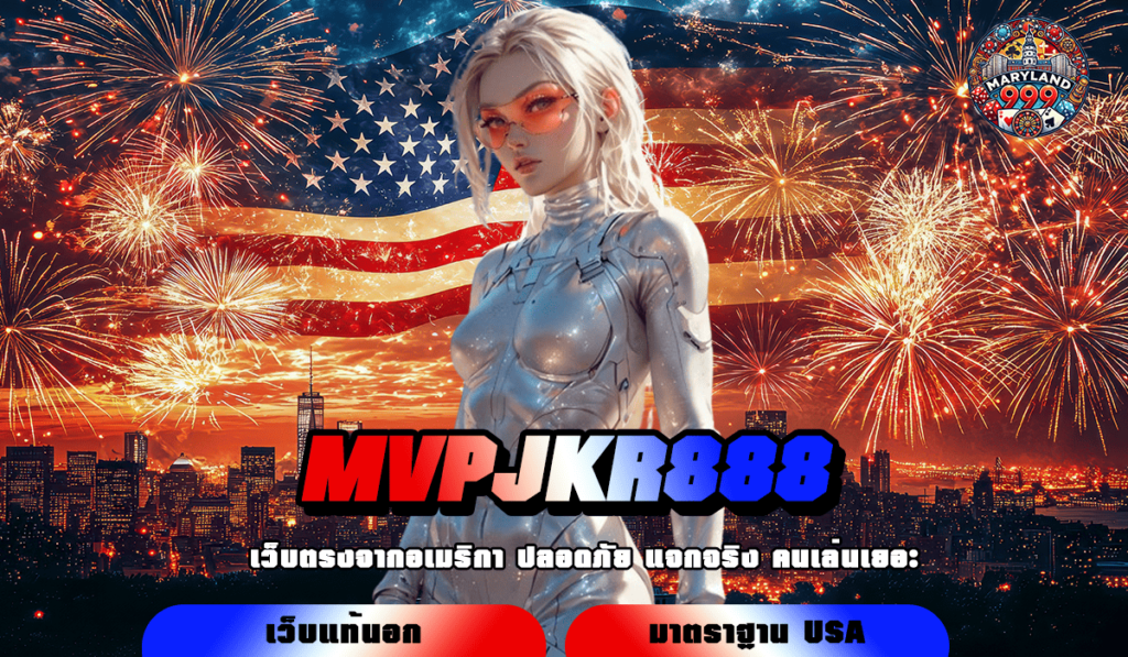 MVPJKR888 แหล่งรวมเกมสล็อตแตกง่าย อัปเดตใหม่ ล่าสุด 2025