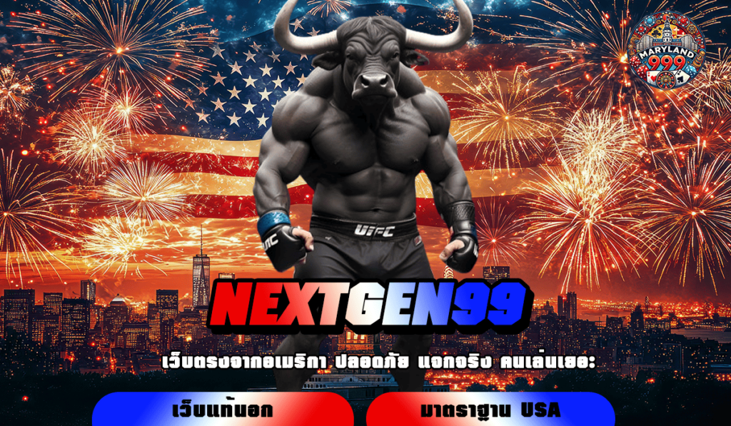 NEXTGEN99 ทางเข้าเล่นเกมแตกดี อัปเกรดใหม่ เจ๋งกว่าเดิม