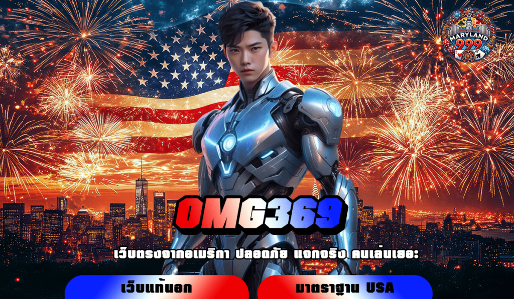 OMG369 ทางเข้าเล่น เกมสล็อตใหม่ล่าสุด เร็ว แรง ถอนได้จริง