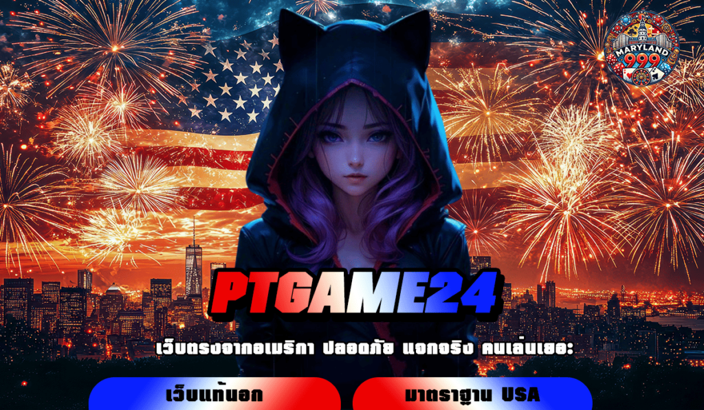 PTGAME24 ทางเข้าเล่น เกมสล็อตแตกง่าย อัปเดตใหม่ล่าสุด 2025