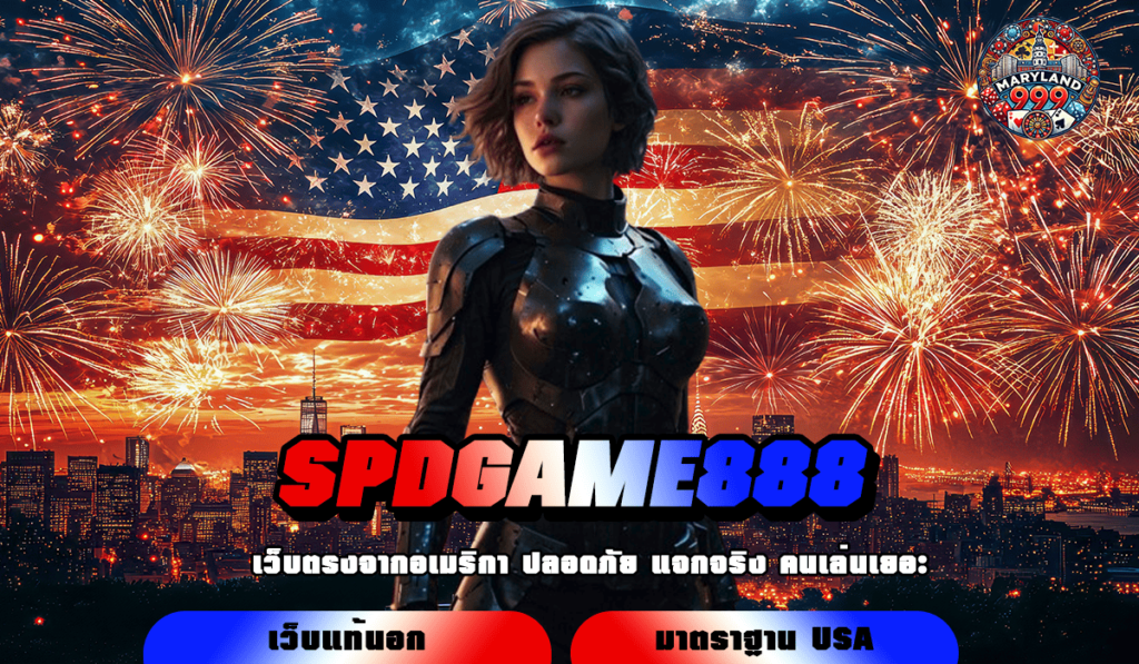 SPDGAME888 ทางเข้าเว็บ สล็อตออโต้ อัปเดตใหม่ เร็วขึ้น แรงขึ้น 100%