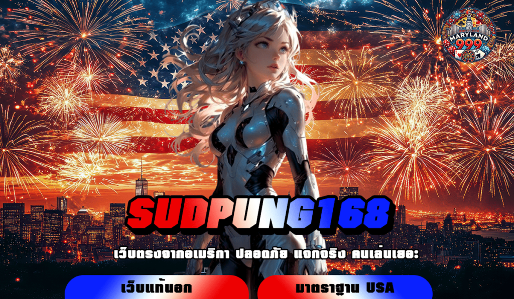 SUDPUNG168 เว็บตรงเบอร์ 1 ของเมืองไทย รวมเกมสล็อตต่างประเทศเยอะที่สุด