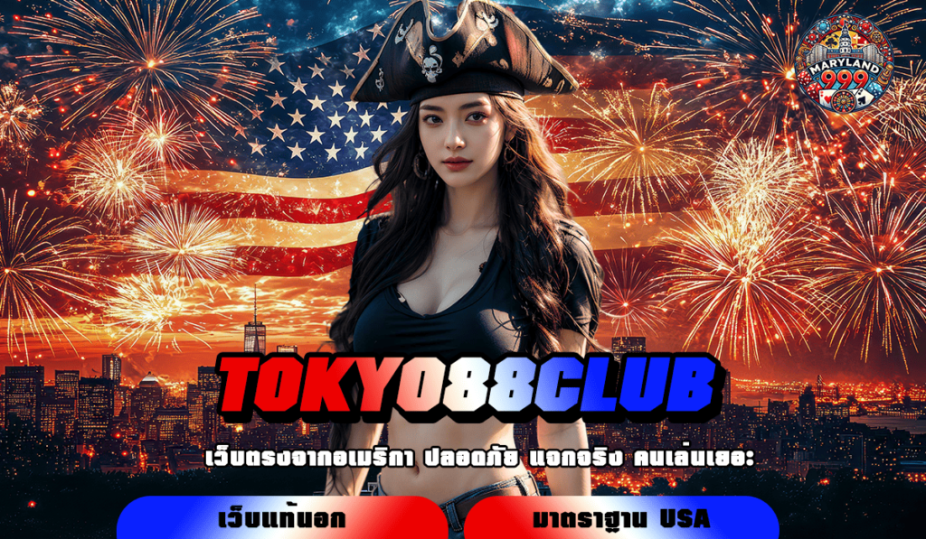 TOKYO88CLUB ทางเข้าเล่น รวมเกมโบนัสเยอะ ตัวคูณสุดโหด เล่นแล้วถอนได้จริง