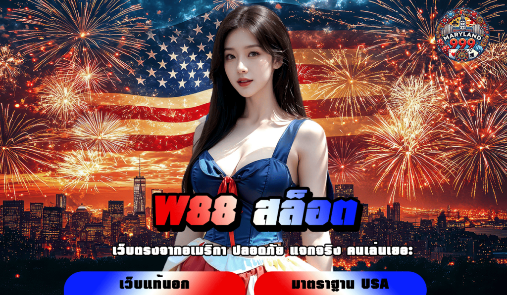 W88 สล็อต ทางเข้าเล่น ศูนย์รวมเกมฮิต ตอบโจทย์ทุกไลฟ์สไตล์