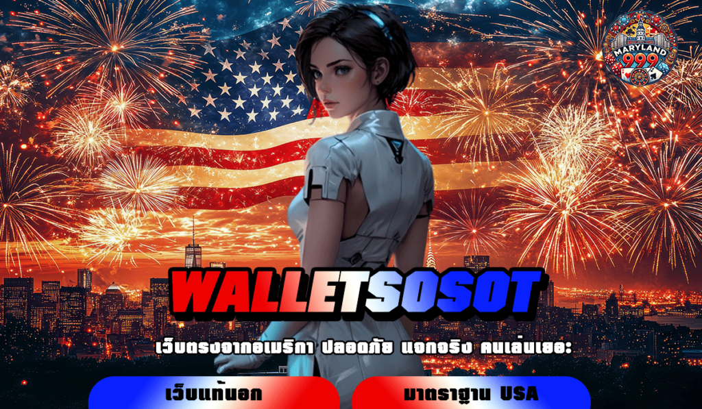 WALLETSOSOT ทางเข้าเล่น ศูนย์รวมความบันเทิงเต็มรูปแบบ ลิขสิทธิ์ 100%