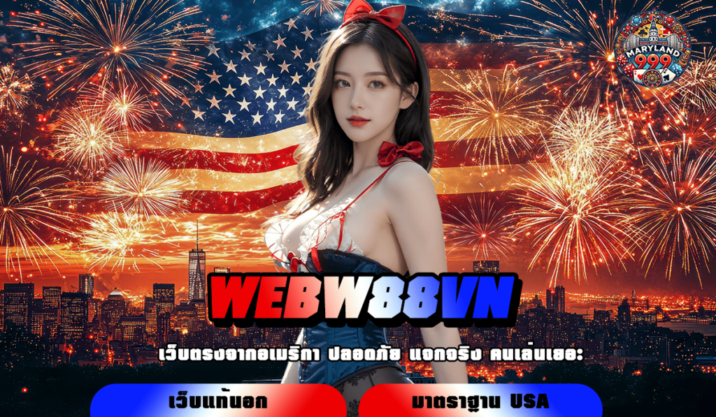 WEBW88VN ทางเข้าเล่น สีสันใหม่ในการเดิมพัน สนุกสุดมัน มากกว่าเคย