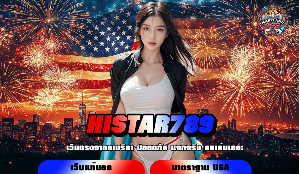 HISTAR789 ทางเข้าเว็บสล็อตทุนน้อย เล่นได้ทุกคน ไม่มีปิดกั้น